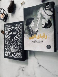 خرید کتاب رقبای الهی جلد اول اثر ربکا راس نشر مجازی (جلد سخت لبه رنگی)