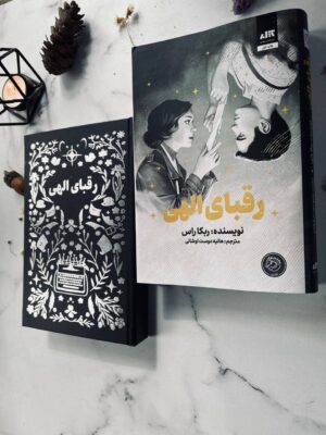 خرید کتاب رقبای الهی جلد اول اثر ربکا راس نشر مجازی (جلد سخت لبه رنگی)
