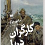 کتاب کارگران دریا اثر ویکتور هوگو ترجمه محمدرضا پارسایار نشر هرمس