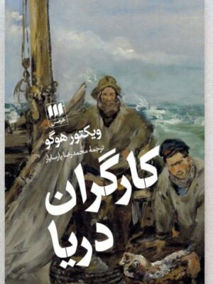 کتاب کارگران دریا اثر ویکتور هوگو ترجمه محمدرضا پارسایار نشر هرمس