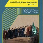 کتاب مکاتبات و مراسلات رضا قلی خان نظام السلطنه اثر منصوره اتحادیه نشر تاریخ ایران