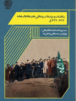 کتاب مکاتبات و مراسلات رضا قلی خان نظام السلطنه اثر منصوره اتحادیه نشر تاریخ ایران