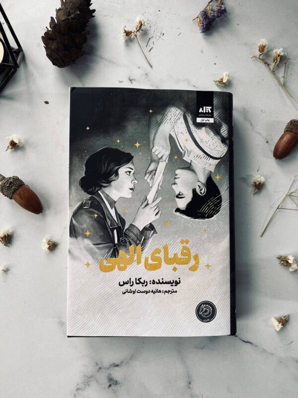 خرید کتاب رقبای الهی جلد اول اثر ربکا راس نشر مجازی (جلد سخت لبه رنگی) - تصویر 6