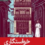 کتاب خواستگاری و چند داستان کوتاه از نویسندگان عرب نشر رایبد
