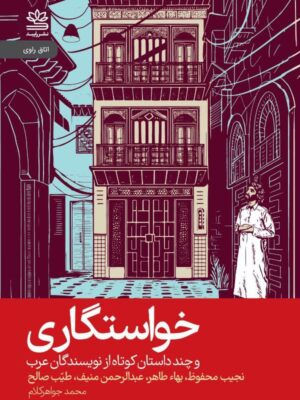 کتاب خواستگاری و چند داستان کوتاه از نویسندگان عرب نشر رایبد