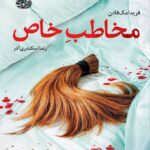 خرید کتاب مخاطب خاص اثر فریدا مک فادن نشر آموت