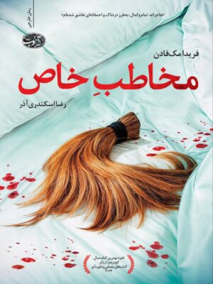 خرید کتاب مخاطب خاص اثر فریدا مک فادن نشر آموت
