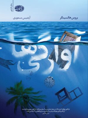 کتاب آوارگی ها اثر بروس هالسینگر ترجمه آرتمیس مسعودی نشر آموت