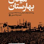 خرید کتاب میدان بهارستان اثر حمیدرضا حسینی نشر گهگاه