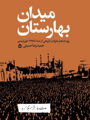 خرید کتاب میدان بهارستان اثر حمیدرضا حسینی نشر گهگاه