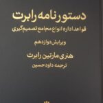 کتاب دستورنامه رابرت اثر هنری مارتین رابرت نشر اختران
