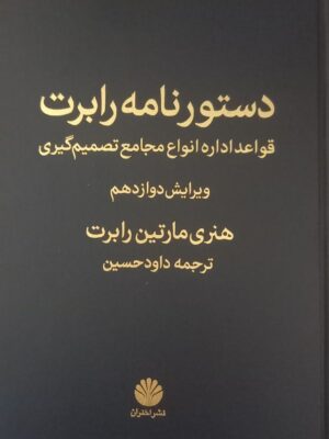 کتاب دستورنامه رابرت اثر هنری مارتین رابرت نشر اختران