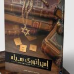 کتاب امپراتوری سیاه (درآمدی بر یهود پژوهی) اثر محمدرضا حدادپور جهرمی