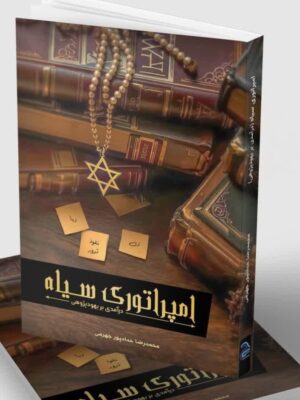 کتاب امپراتوری سیاه (درآمدی بر یهود پژوهی) اثر محمدرضا حدادپور جهرمی
