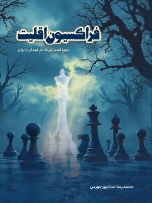 خرید کتاب فراکسیون اقلیت اثر محمدرضا حدادپور جهرمی