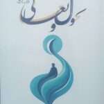 کتاب تحول و تعالی در پرتو نهضت حسینی اثر محمدرضا حدادپور جهرمی