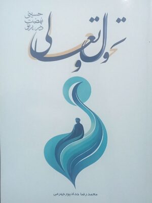 کتاب تحول و تعالی در پرتو نهضت حسینی اثر محمدرضا حدادپور جهرمی