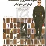 کتاب سواد بصری و خلاقیت در طراحی مد و لباس مرضیه هاتف جلیل