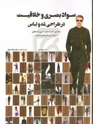کتاب سواد بصری و خلاقیت در طراحی مد و لباس مرضیه هاتف جلیل