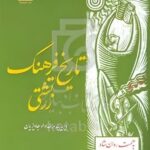 خرید کتاب تاریخ فرهنگ زردشتی اثر آدخت رستمی عصرآبادی نشر هیرمبا