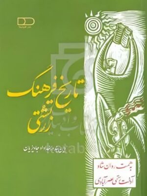 خرید کتاب تاریخ فرهنگ زردشتی اثر آدخت رستمی عصرآبادی نشر هیرمبا