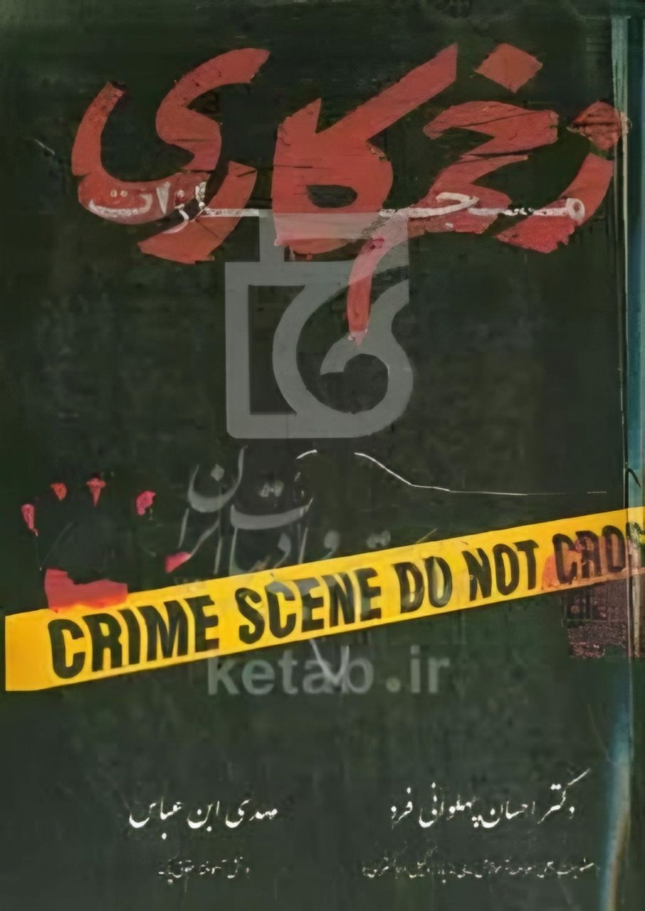 photo_2025-05-09_04-42-36 کتاب زخم کاری (پرونده های قتل همراه با آرای قضایی) نشر حقوق یار