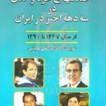کتاب اختلاس های خرد و کلان در سه دهه اخیر ایران از 1367 تا 1397