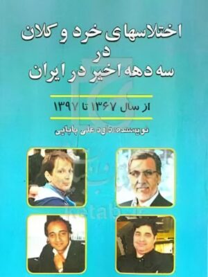 کتاب اختلاس های خرد و کلان در سه دهه اخیر ایران از 1367 تا 1397