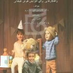 خرید کتاب زبان پنهان فرزندان اثر دکتر لارنس ای شپیرو نشر رشد فرهنگ