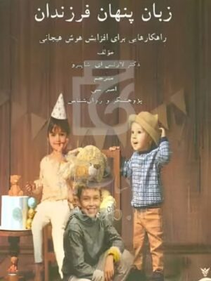 خرید کتاب زبان پنهان فرزندان اثر دکتر لارنس ای شپیرو نشر رشد فرهنگ