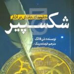 کتاب جلوه های دانش در آثار شکسپیر اثر دن فالک نشر سبزان