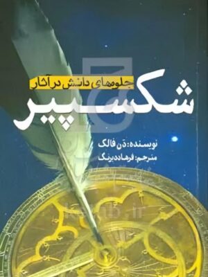 کتاب جلوه های دانش در آثار شکسپیر اثر دن فالک نشر سبزان