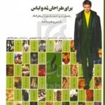 کتاب راهنمای جامع الیاف و منسوجات برای طراحان مد و لباس نشر جمال هنر