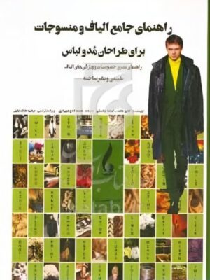 کتاب راهنمای جامع الیاف و منسوجات برای طراحان مد و لباس نشر جمال هنر