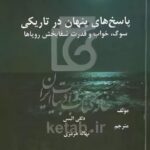 کتاب پاسخ های پنهان در تاریکی (سوگ خواب قدرت شقابخش رویا)