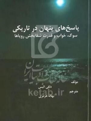 کتاب پاسخ های پنهان در تاریکی (سوگ خواب قدرت شقابخش رویا)