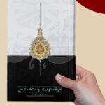کتاب نظریه ممنوعیت سوء استفاده از حق اثر مصطفی محقق داماد نشر سخن