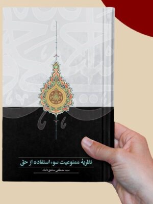 کتاب نظریه ممنوعیت سوء استفاده از حق اثر مصطفی محقق داماد نشر سخن