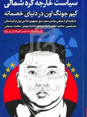 کتاب سیاست خارجه کره شمالی کیم جونگ اون در دنیایی خصمانه