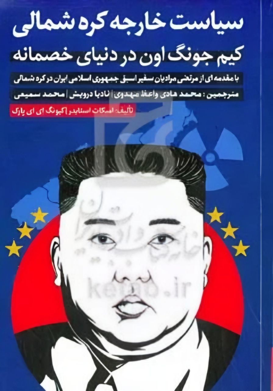 photo_2025-05-09_06-10-07 کتاب سیاست خارجه کره شمالی کیم جونگ اون در دنیایی خصمانه