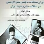 کتاب نگاهی موشکافانه به دوران سه گانه مجلس شورای اسلامی در انقلاب مشروطیت
