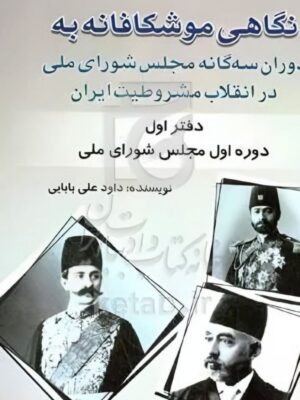 کتاب نگاهی موشکافانه به دوران سه گانه مجلس شورای اسلامی در انقلاب مشروطیت