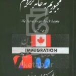 کتاب مجبوریم به خانه برگردیم اثر دکتر محمدحسین صایمیان نشر امید سخن