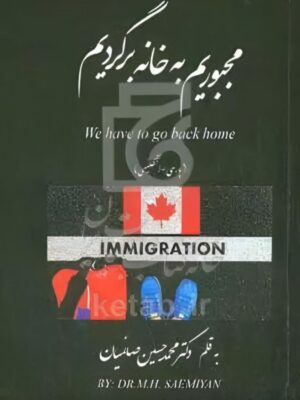 کتاب مجبوریم به خانه برگردیم اثر دکتر محمدحسین صایمیان نشر امید سخن