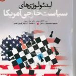 کتاب ایدئولوژی های سیاست خارجی آمریکا نشر دانشگاه امام صادق