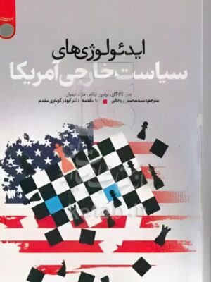 کتاب ایدئولوژی های سیاست خارجی آمریکا نشر دانشگاه امام صادق