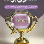 کتاب گفتگوی برنده اثر محمدجواد حیدری نشر سخنوران