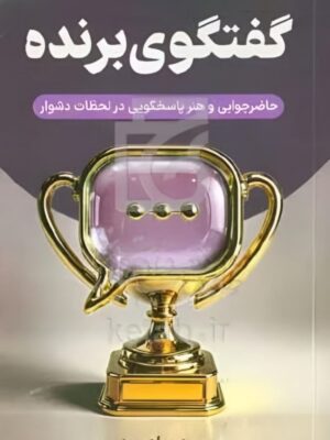 کتاب گفتگوی برنده اثر محمدجواد حیدری نشر سخنوران