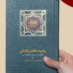 خرید کتاب رباعیات افضل کاشانی تصحیح سیدعلی میرافضلی نشر سخن