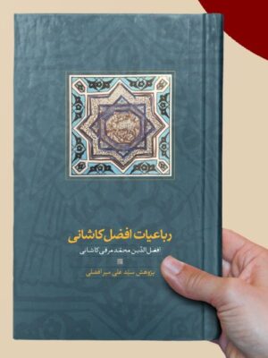 خرید کتاب رباعیات افضل کاشانی تصحیح سیدعلی میرافضلی نشر سخن